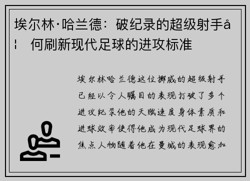 埃尔林·哈兰德：破纪录的超级射手如何刷新现代足球的进攻标准
