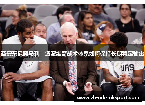 圣安东尼奥马刺:波波维奇战术体系如何保持长期稳定输出 圣安东尼奥马刺:波波维奇战术体系如何保持长期稳定输出