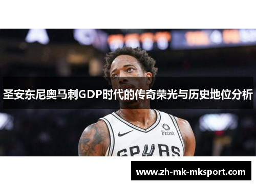 圣安东尼奥马刺GDP时代的传奇荣光与历史地位分析