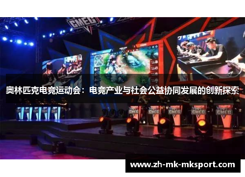 奥林匹克电竞运动会:电竞产业与社会公益协同发展的创新探索 奥林匹克电竞运动会:电竞产业与社会公益协同发展的创新探索