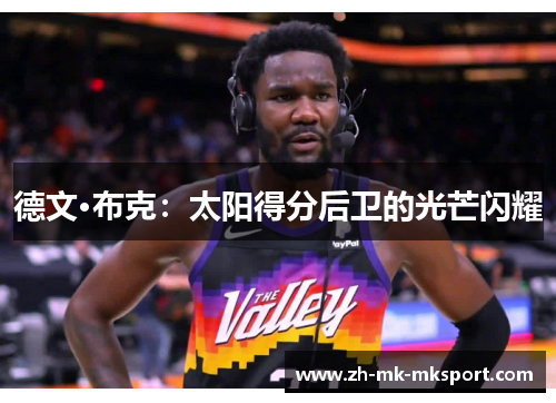德文·布克:太阳得分后卫的光芒闪耀 德文·布克:太阳得分后卫的光芒闪耀
