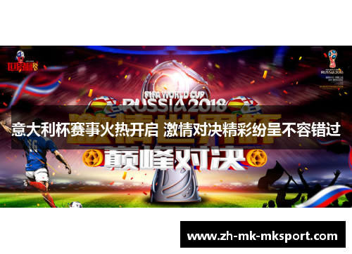 意大利杯赛事火热开启 激情对决精彩纷呈不容错过 意大利杯赛事火热开启 激情对决精彩纷呈不容错过