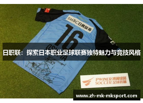日职联：探索日本职业足球联赛独特魅力与竞技风格