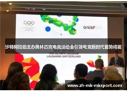 沙特阿拉伯主办奥林匹克电竞运动会引领电竞新时代蓄势待发