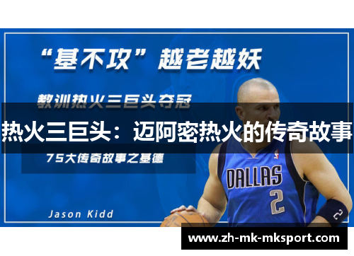 热火三巨头：迈阿密热火的传奇故事