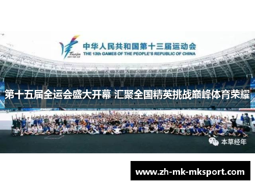第十五届全运会盛大开幕 汇聚全国精英挑战巅峰体育荣耀 第十五届全运会盛大开幕 汇聚全国精英挑战巅峰体育荣耀