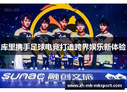 库里携手足球电竞打造跨界娱乐新体验