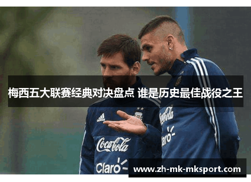 梅西五大联赛经典对决盘点 谁是历史最佳战役之王