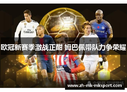 欧冠新赛季激战正酣 姆巴佩带队力争荣耀