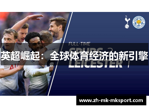 英超崛起：全球体育经济的新引擎