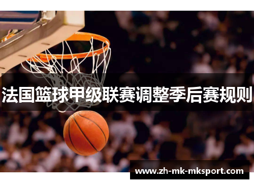 法国篮球甲级联赛调整季后赛规则