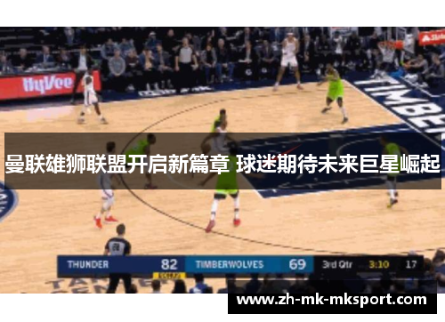 曼联雄狮联盟开启新篇章 球迷期待未来巨星崛起