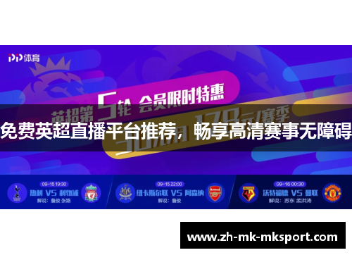 免费英超直播平台推荐,畅享高清赛事无障碍 免费英超直播平台推荐,畅享高清赛事无障碍
