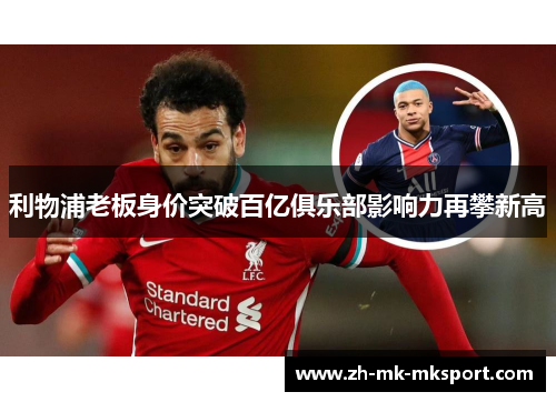 利物浦老板身价突破百亿俱乐部影响力再攀新高 利物浦老板身价突破百亿俱乐部影响力再攀新高