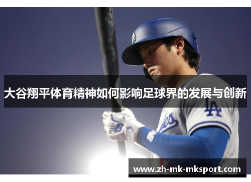 大谷翔平体育精神如何影响足球界的发展与创新