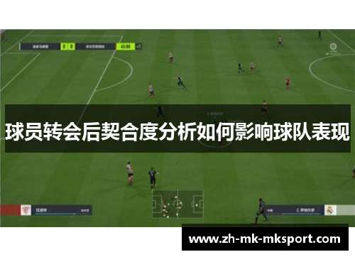 球员转会后契合度分析如何影响球队表现