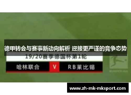 德甲转会与赛事新动向解析 迎接更严谨的竞争态势