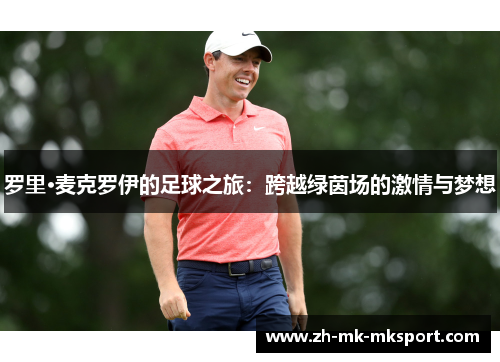 罗里·麦克罗伊的足球之旅：跨越绿茵场的激情与梦想