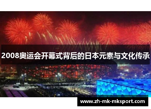 2008奥运会开幕式背后的日本元素与文化传承